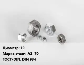 Гайка 12 Сталь: А2, 70 DIN 934